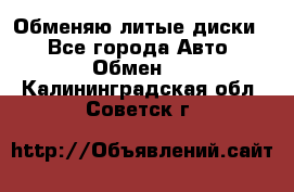 Обменяю литые диски  - Все города Авто » Обмен   . Калининградская обл.,Советск г.